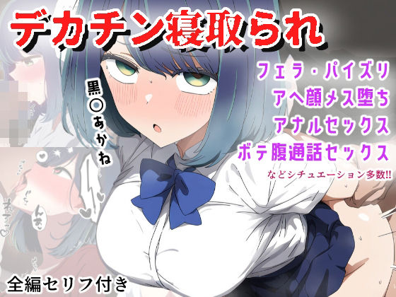【デカチンNTR】巨根Pに寝取られてメス堕ち妊娠する黒〇あかねd_458290