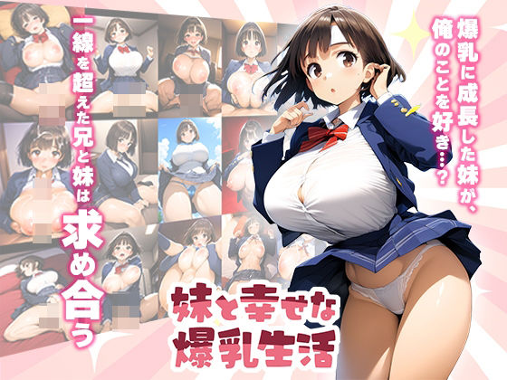 妹と幸せな爆乳生活d_458448