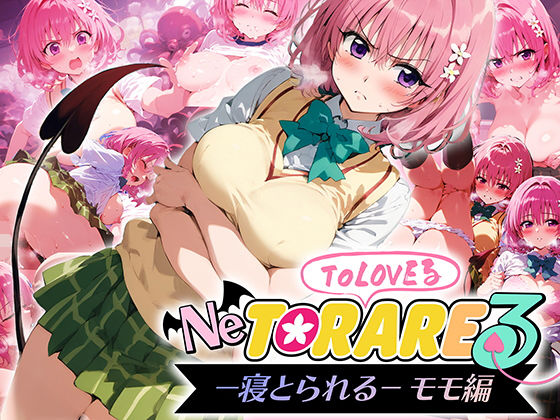 とらぶる 寝取られる モモ編d_458664