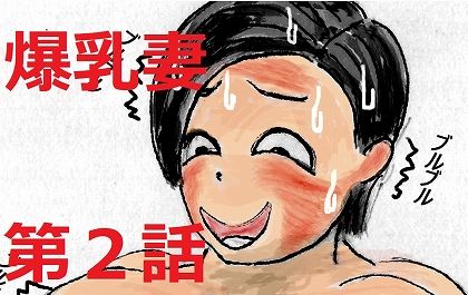 ぼくの爆乳妻 第2話d_458907