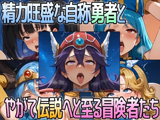 精力旺盛な自称勇者とやがて伝説へと至る冒険者たちd_460281