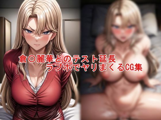倉〇麗華と延長テスト ラブホでヤリまくるCG集d_460617