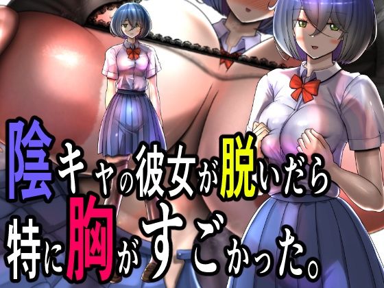 陰キャの彼女が脱いだら特に胸がすごかった。d_460657
