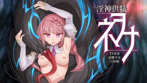 淫神供儀ネヲナ〜TS変身退魔少女の屈服〜d_460993