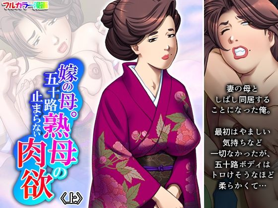 嫁の母。五十路熟母の止まらない肉欲 上d_461302