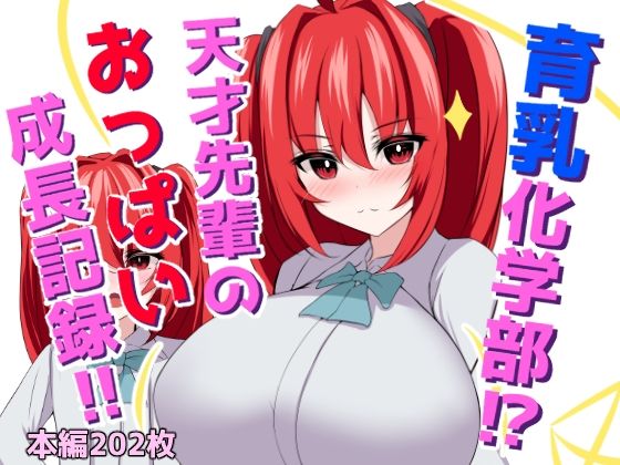 育乳化学部?!!天才先輩のおっぱい成長記録!!d_461576