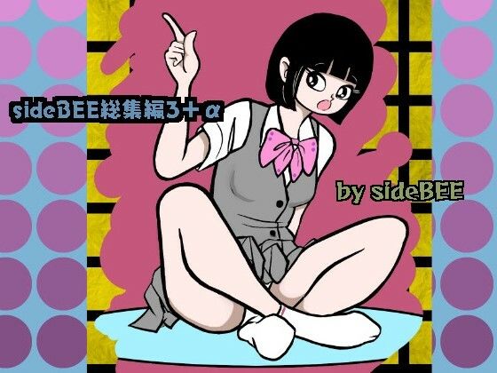 sideBEE総集編3＋αd_461820