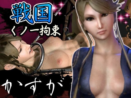 戦国の婆娑羅BASARAでカスガと徹底調教プレイ総集編【動画6本】d_462314