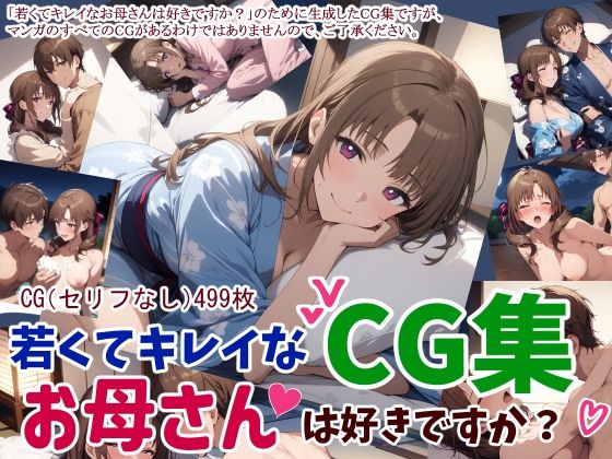 若くてキレイなお母さんは好きですか?CG集d_463507