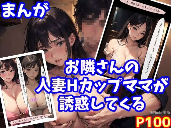 【まんが】お隣さんの人妻Hカップママが誘惑してくるd_463511