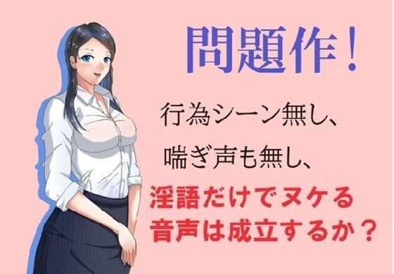 問題作！淫語だけでヌケる音声は成立するか？d_464381