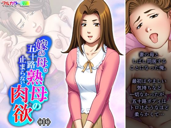 嫁の母。五十路熟母の止まらない肉欲 中d_464480