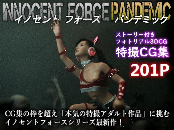 特殊兵装戦隊イノセントフォース:PANDEMICd_465066