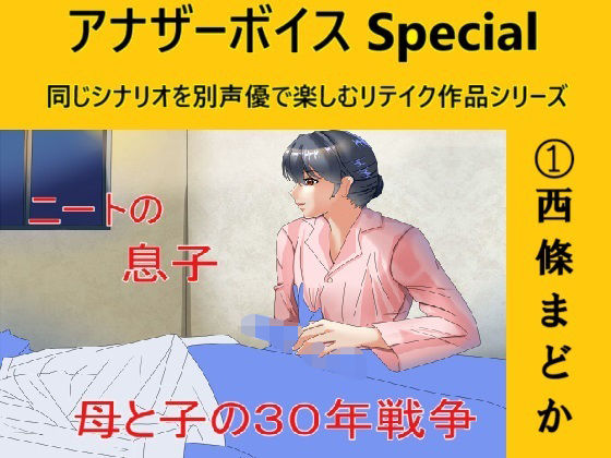 アナザーボイスSpecial 1西條まどかd_465342
