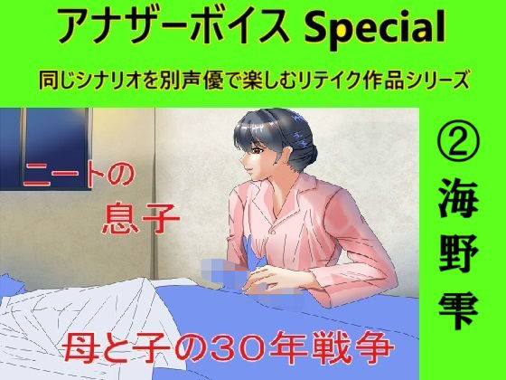 アナザーボイスSpecial 2海野雫d_465383