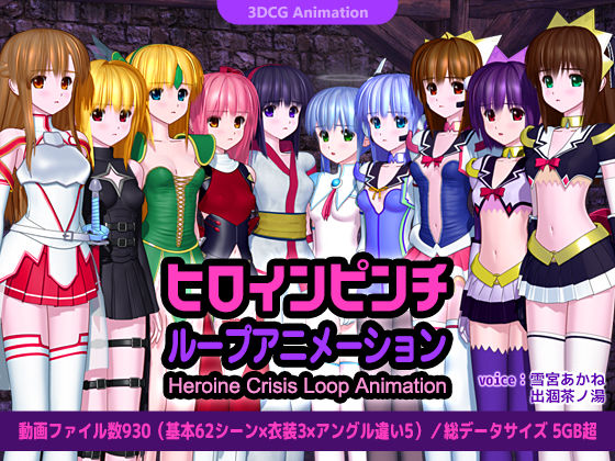 ヒロインピンチ ループアニメーションd_465595