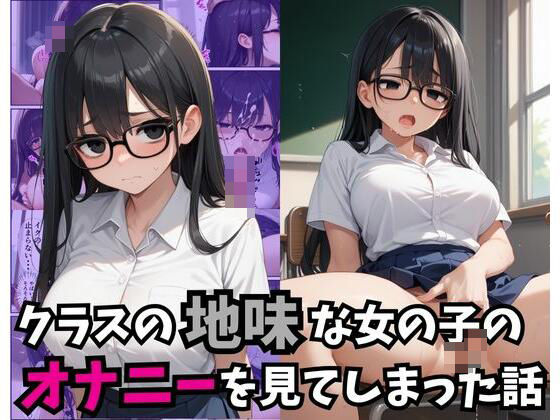 クラスの地味な女の子のオナニーを見てしまった話d_465650