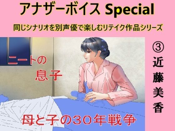 アナザーボイスSpecial 3近藤美香d_465811
