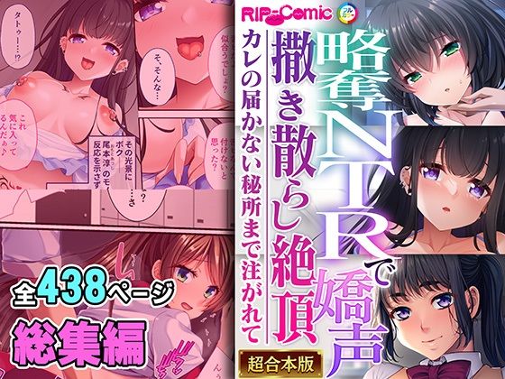 略奪NTRで嬌声撒き散らし絶頂 〜カレの届かない秘所まで注がれて〜【超合本シリーズ】d_466232
