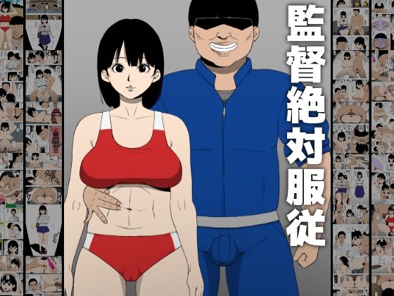 監督絶対服従d_467619