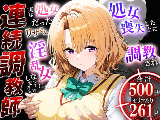 連続調教師-実は処女だったリサさん。処女喪失した上に調教され淫乱女になってしまうww-籾岡◯紗d_467670