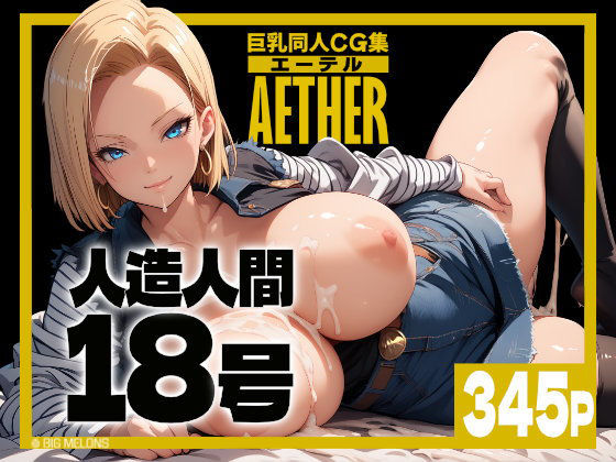 巨乳同人CG集 エーテル 人造人間○8号編d_467705