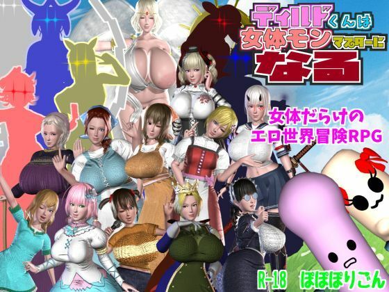 ディルドくんは女体モンマスターになるd_468402