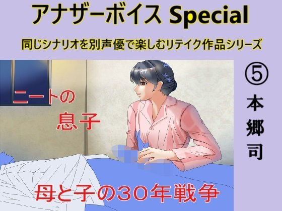 アナザーボイスSpecial 5本郷司d_468754
