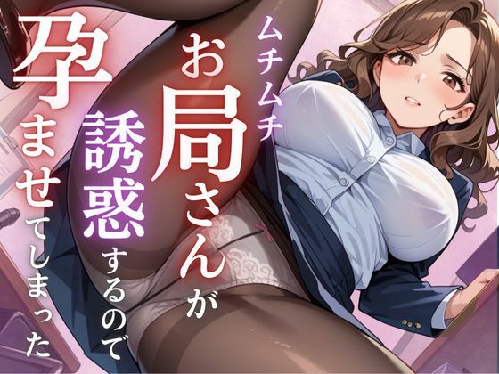 ムチムチお局さんが誘惑するので孕ませてしまったd_468937