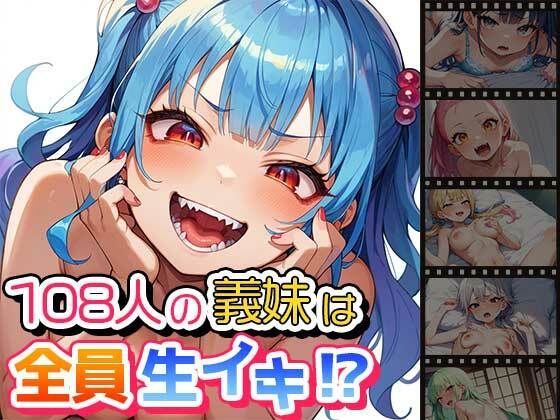 108人の義妹は全員生イキ！？d_470100
