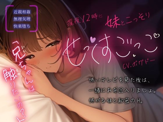 【実妹/中出し/アドリブ収録】毎日夜中に兄妹でこっそり’せっくすごっこ’しちゃう【男性向けシチュエーションボイス】d_471206