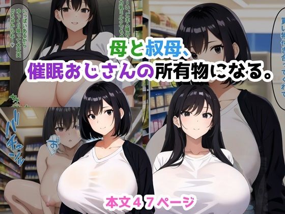 母と叔母、催●おじさんの所有物になる。d_471368