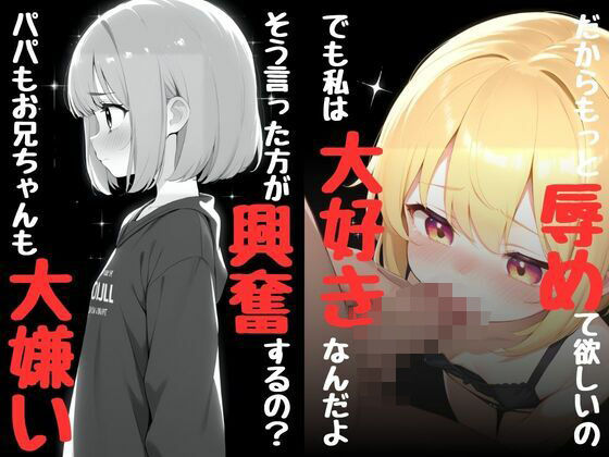 パパもお兄ちゃんも大嫌い そう言った方が興奮するの？でも私は大好きなんだよ だからもっと辱めて欲しいのd_471423