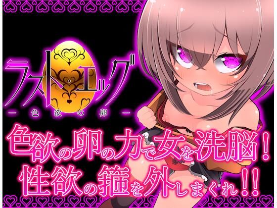 ラスト・エッグ-色欲の卵-d_472259