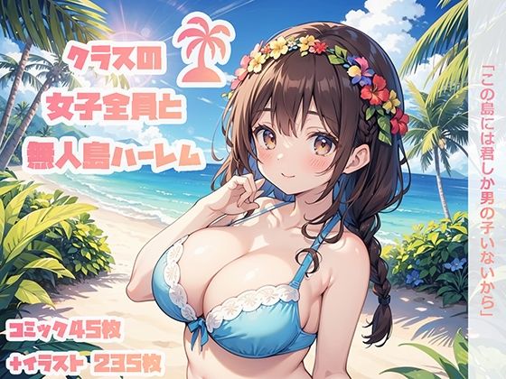 クラスの女子全員と無人島ハーレムd_473153