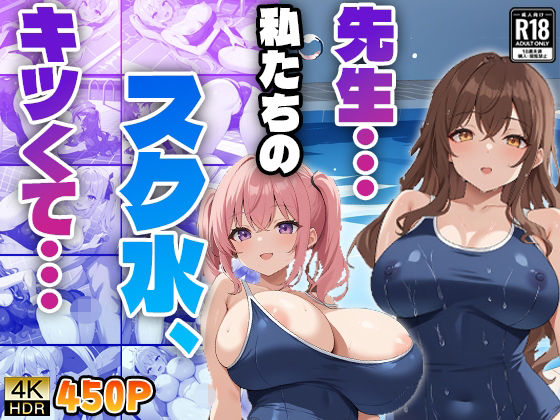 先生...私たちのスク水、キツくて...d_473711