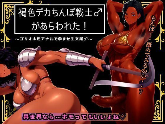 褐色デカちんぽ戦士♂があらわれた〜ゴリオホ逆アナルで孕ませ生交尾♂〜d_474665