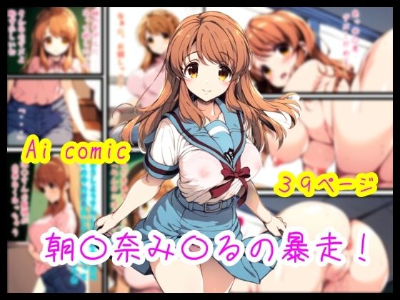 朝〇奈み〇るの暴走！d_474850