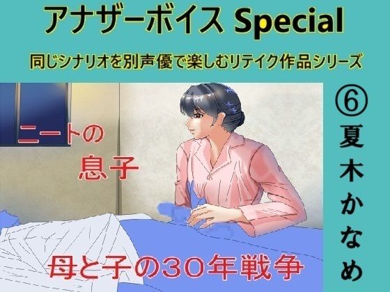 アナザーボイスSpecial 6夏木かなめd_475074