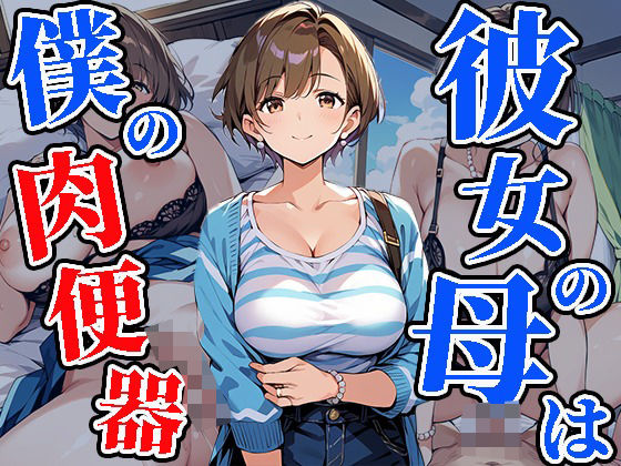 彼女の母は僕の肉便器d_475815