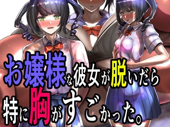 お嬢様な彼女が脱いだら特に胸がすごかった。d_476614