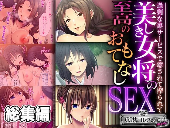 美しき女将の至高のおもてなしSEX 〜過剰な裏サービスで癒されて搾られて〜【CG集コレクション ミニ】d_476847