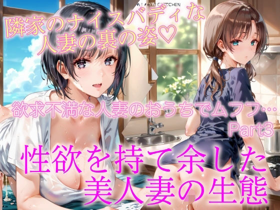 欲求不満な人妻のおうちでムフフ…Part3d_476862