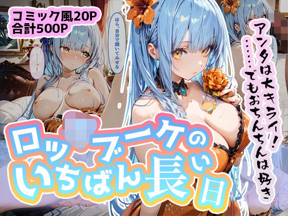ロッ◯ブーケのいちばん長い日〜にゅっ!ク◯ンシーの好きに種付けされる女王様〜d_477356
