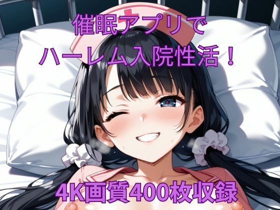 催●アプリでハーレム入院性活！d_477546