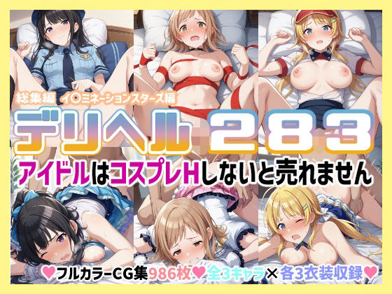 コスプレデリヘル283総集編 - イルミネーションスターズ編d_477727