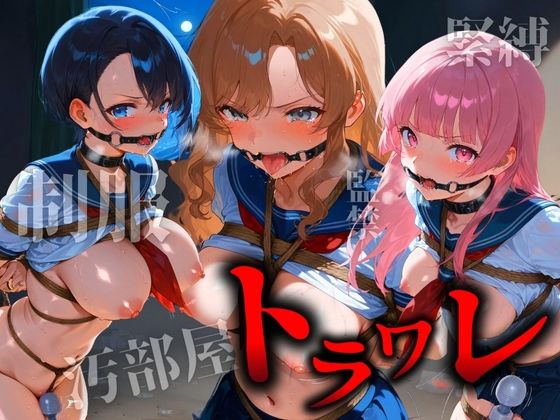 トラワレ 〜汚部屋に監禁された三人の美少女〜d_477805