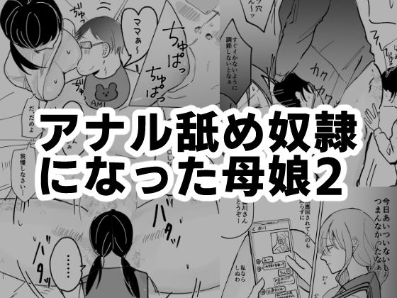 アナル舐め奴●になった母娘2d_478749