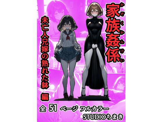 家族姦係〜未亡人兄嫁の熟れた躰 編〜d_479457