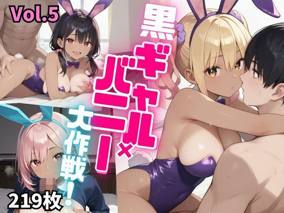 黒ギャル×バニー大作戦！【豪華219枚収録！】Vol.5d_480029